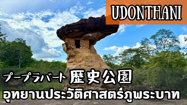 プープラバート歴史公園(อุทยานประวัติศาสตร์ภูพระบาท)