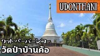 ワット・パーバーンコー(วัดป่าบ้านค้อ)