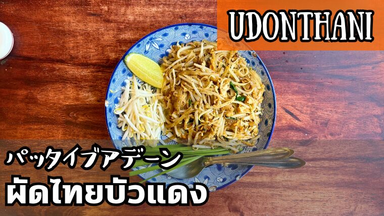 パッタイブアデーン(ผัดไทยบัวแดง)