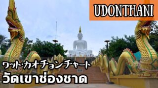 ワット・カオチョンチャート(วัดเขาช่องชาด)