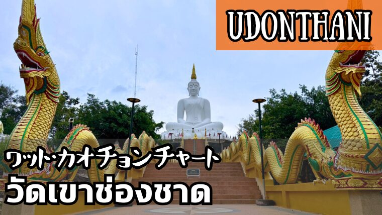 ワット・カオチョンチャート(วัดเขาช่องชาด)
