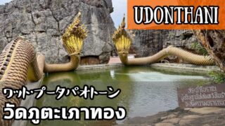 ワット・プータパオトーン(วัดภูตะเภาทอง)