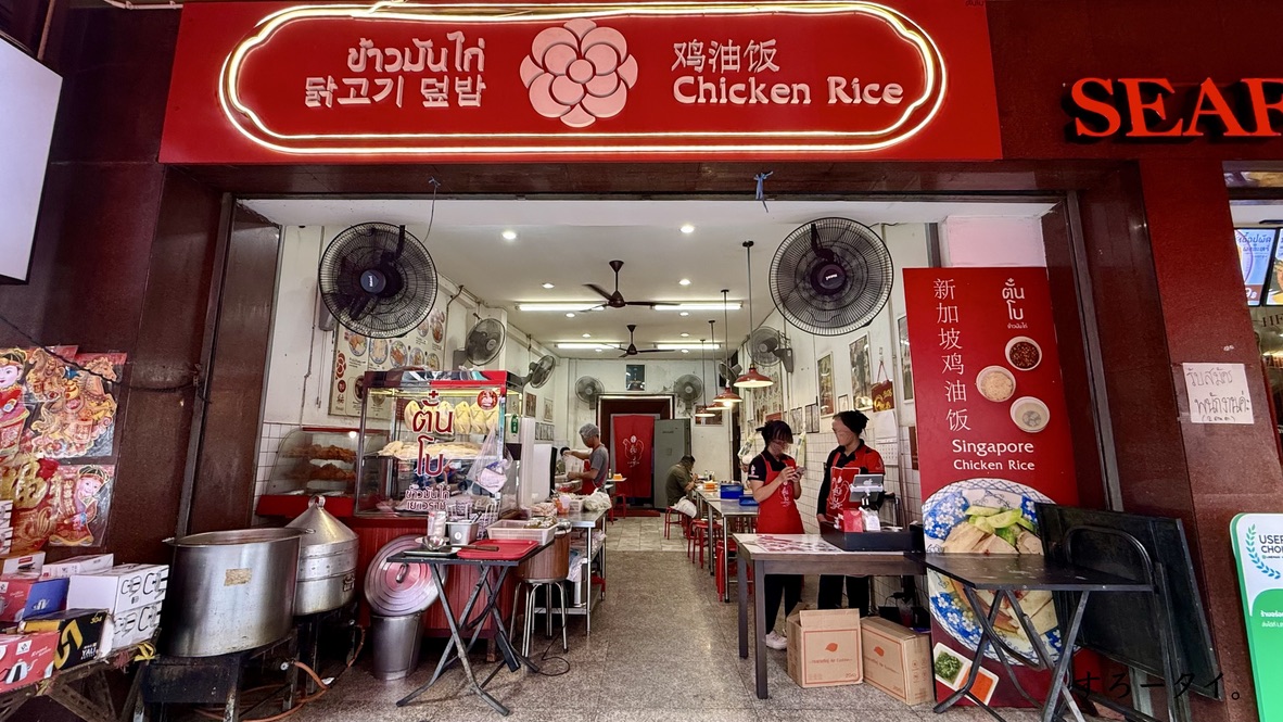 タンボーカオマンガイヤワラート(ตั๋นโบข้าวมันไก่เยาวราช)