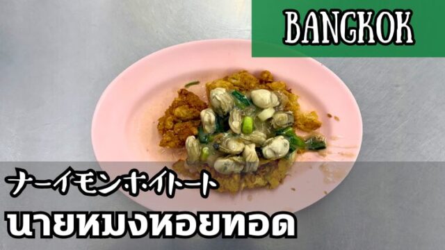 ナーイモンホイトート(นายหมงหอยทอด)