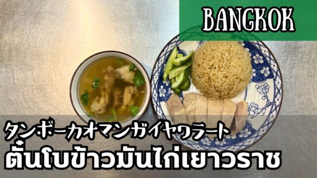 タンボーカオマンガイヤワラート(ตั๋นโบข้าวมันไก่เยาวราช)