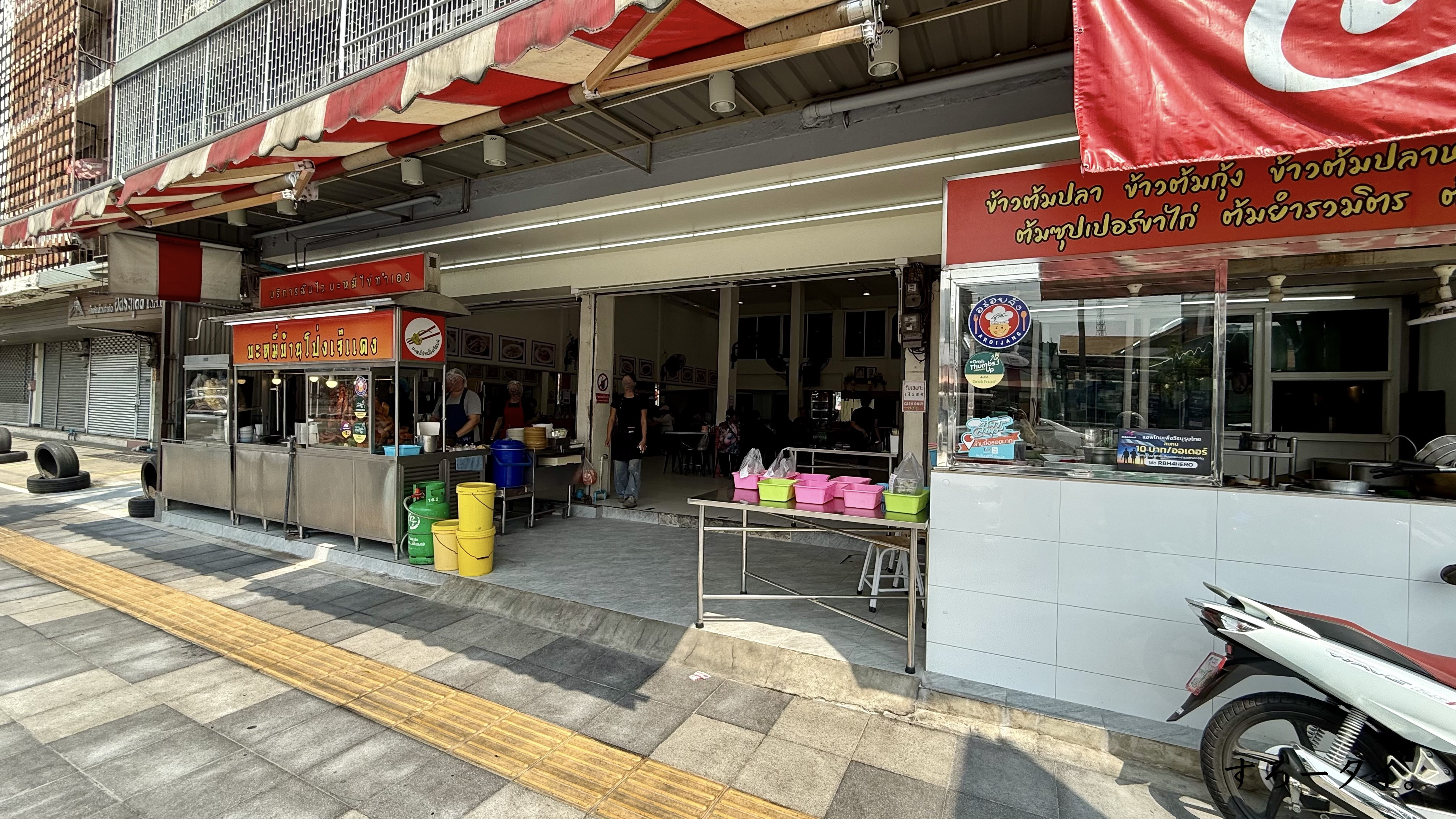 バミーバーンポーンジェーデーン(บะหมี่บ้านโป่งเจ๊แดง