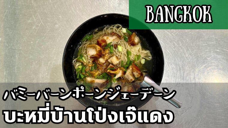 バミーバーンポーンジェーデーン(บะหมี่บ้านโป่งเจ๊แดง