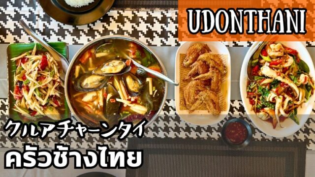 クルアチャーンタイ(ครัวช้างไทย)