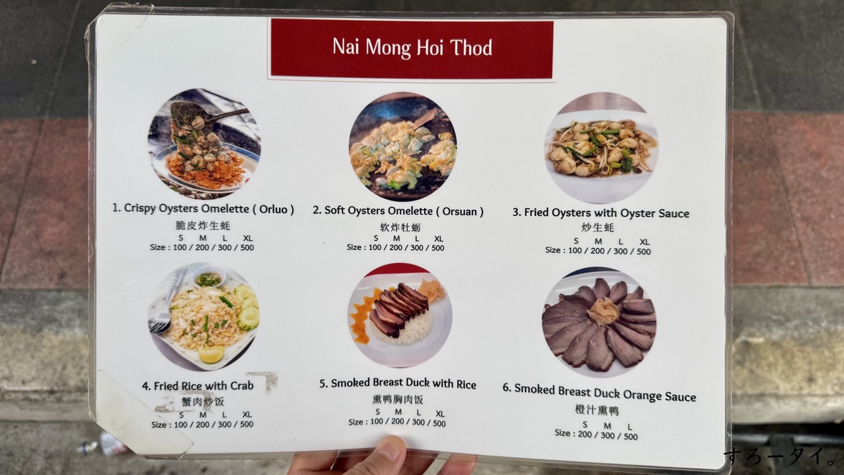 ナーイモンホイトート(นายหมงหอยทอด)