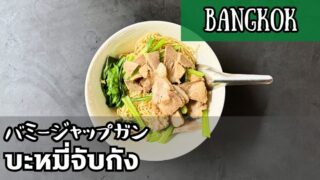 バミージャップガン(บะหมี่จับกัง)