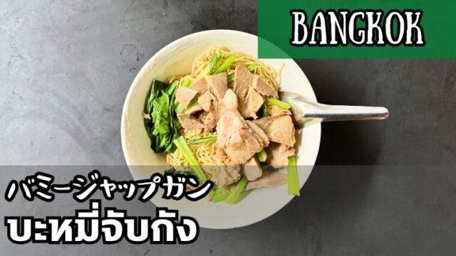 バミージャップガン(บะหมี่จับกัง)