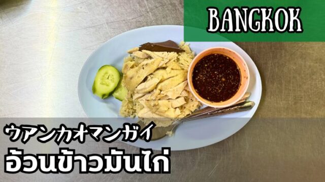 ウアンカオマンガイ(อ้วนข้าวมันไก่)