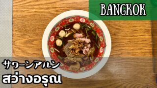 サワーンアルン(สว่างอรุณ)