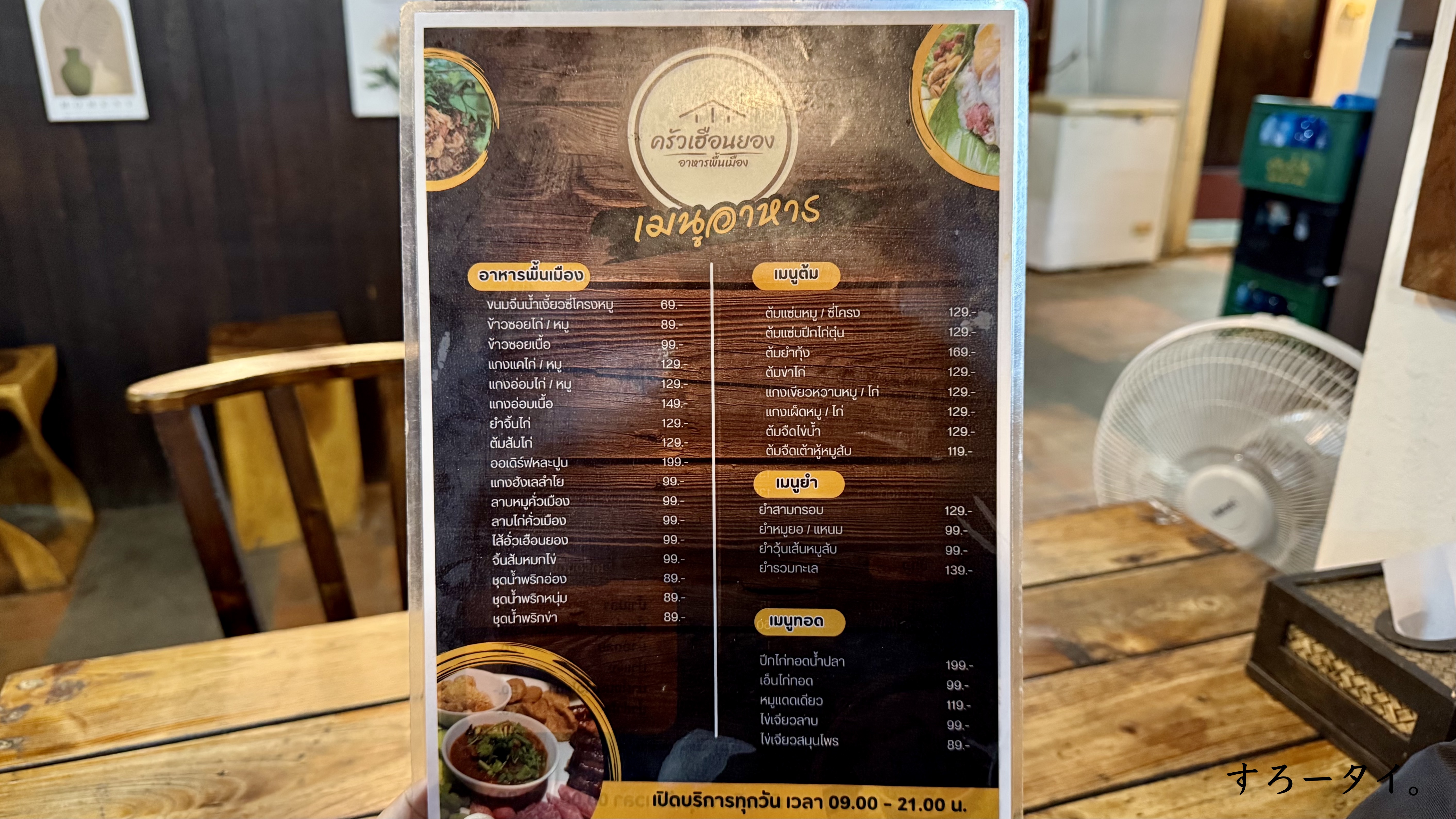 クルアフアヨーン(ครัวเฮือนยอง )