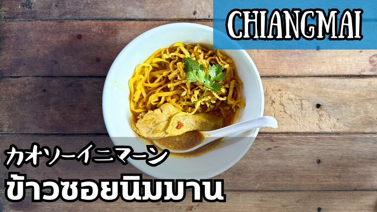 カオソーイ二マーン(ข้าวซอยนิมมาน)