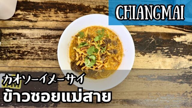 カオソーイメーサイ(ข้าวซอยแม่สาย)