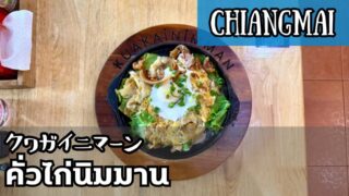 クワガイ二マーン(คั่วไก่นิมมาน)