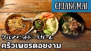 クルアペットドーイガーム(ครัวเพชรดอยงาม)