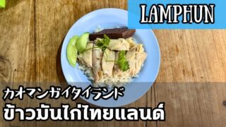 カオマンガイタイランド(ข้าวมันไก่ไทยแลนด์)