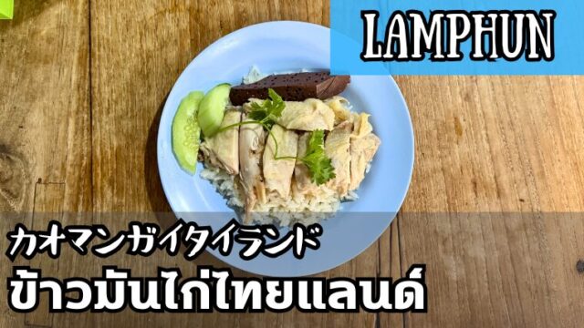 カオマンガイタイランド(ข้าวมันไก่ไทยแลนด์)