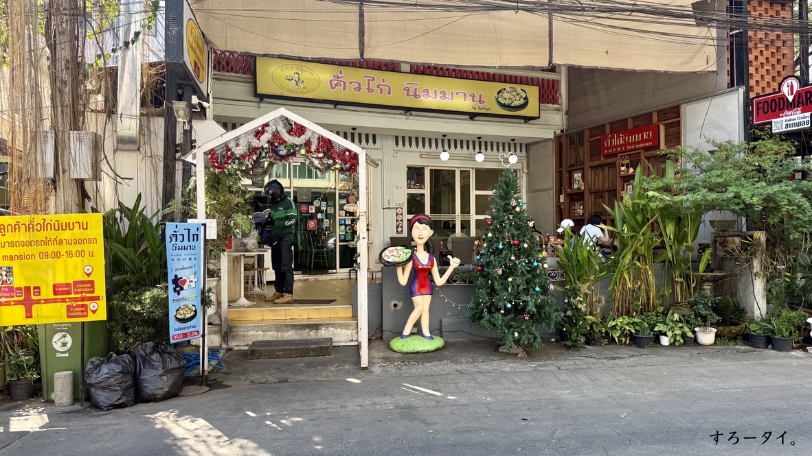 クワガイ二マーン(คั่วไก่นิมมาน)