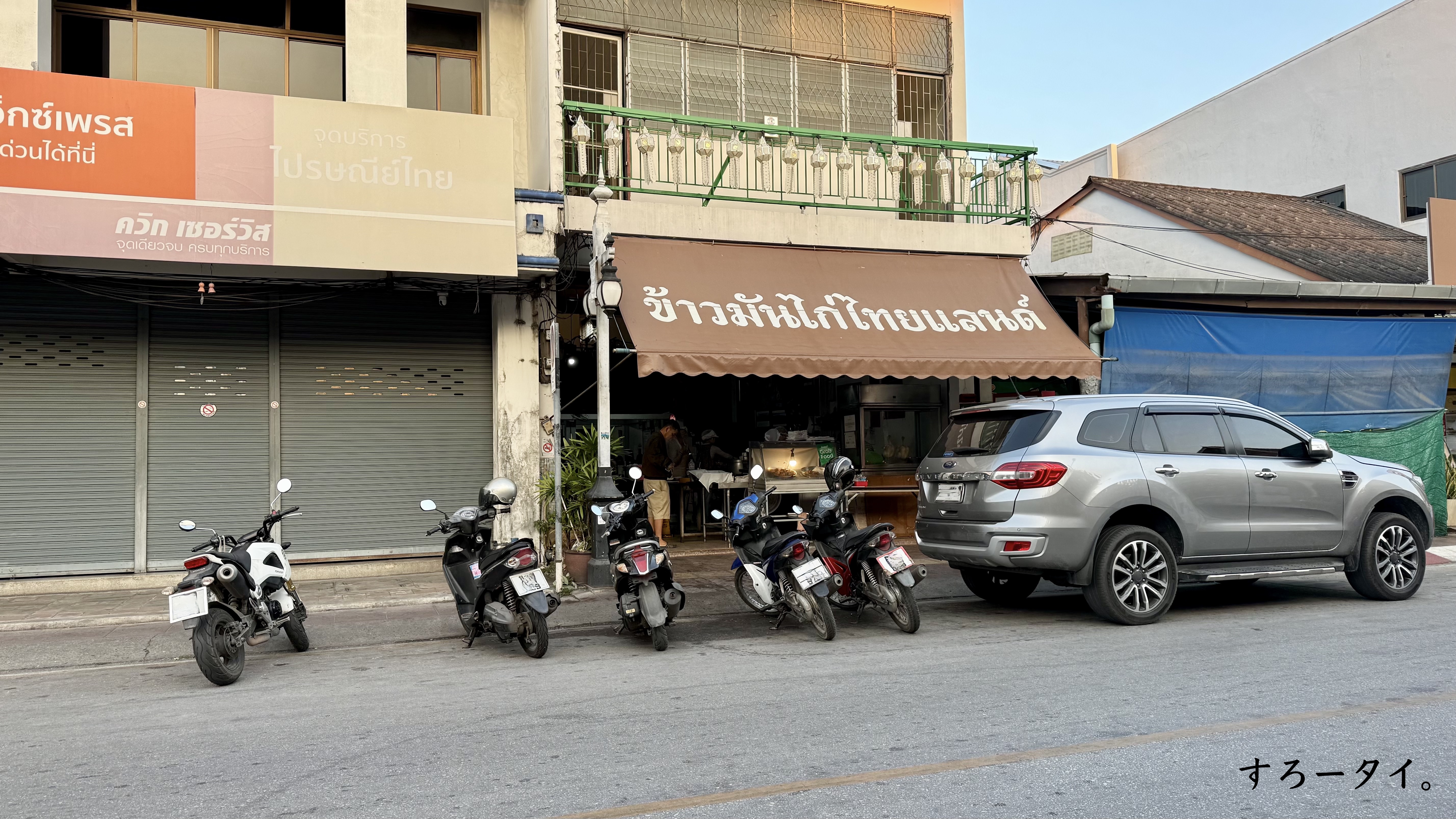 カオマンガイタイランド(ข้าวมันไก่ไทยแลนด์)