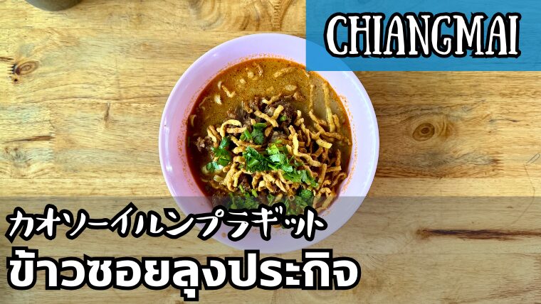 カオソーイルンプラギット(ข้าวซอยลุงประกิจ)