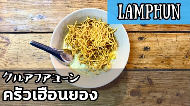 クルアフアヨーン(ครัวเฮือนยอง )