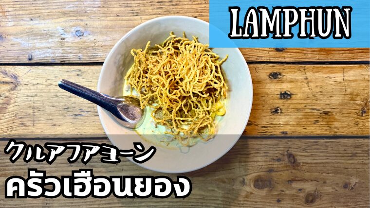 クルアフアヨーン(ครัวเฮือนยอง )