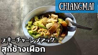 スキーチャーンプアック(สุกี้ช้างเผือก)