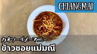 カオソーイメーマニー(ข้าวซอยแม่มณี)