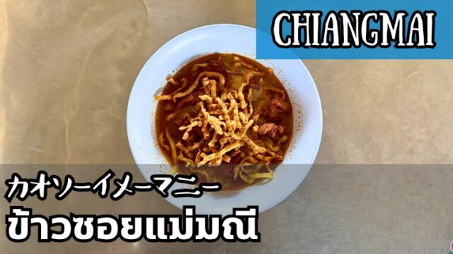 カオソーイメーマニー(ข้าวซอยแม่มณี)