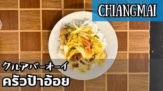 クルアパーオーイ(ครัวป้าอ้อย)