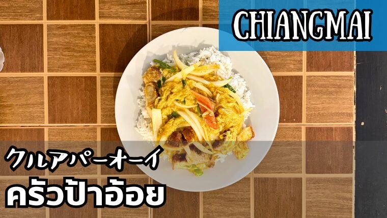 クルアパーオーイ(ครัวป้าอ้อย)