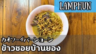 カオソーイバーンヨーン(ข้าวซอยบ้านยอง)