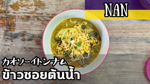 カオソーイトンナム(ข้าวซอยต้นน้ำ)