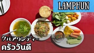 クルアワンディー(ครัววันดี)