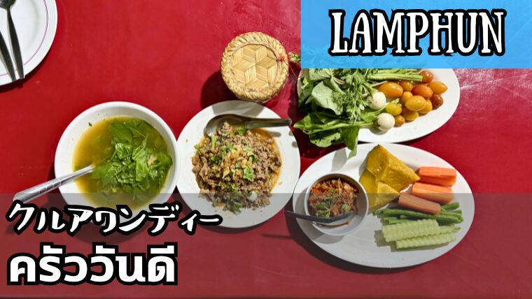 クルアワンディー(ครัววันดี)