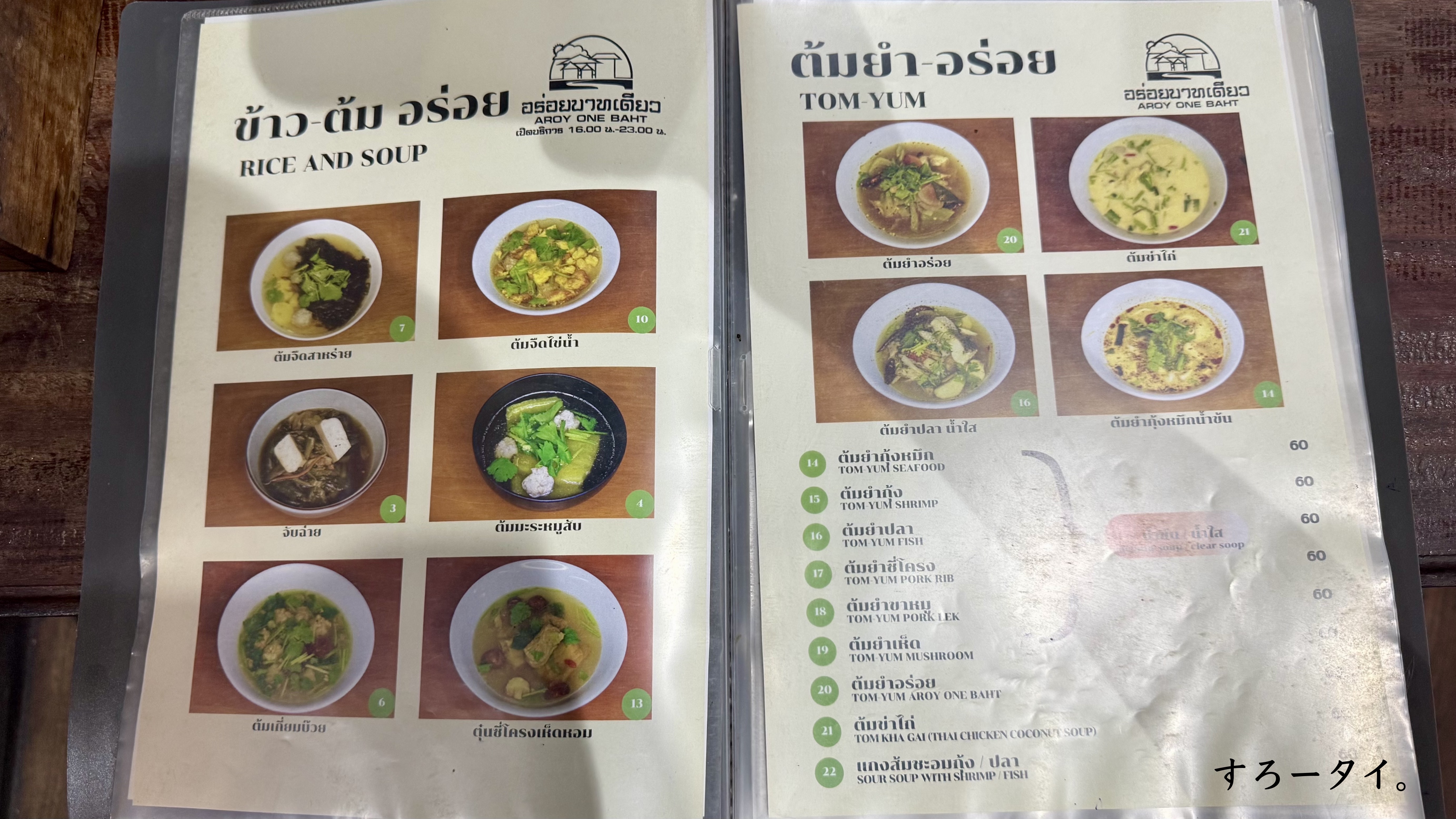 アロイバーツディアオ(อร่อยบาทเดียว)