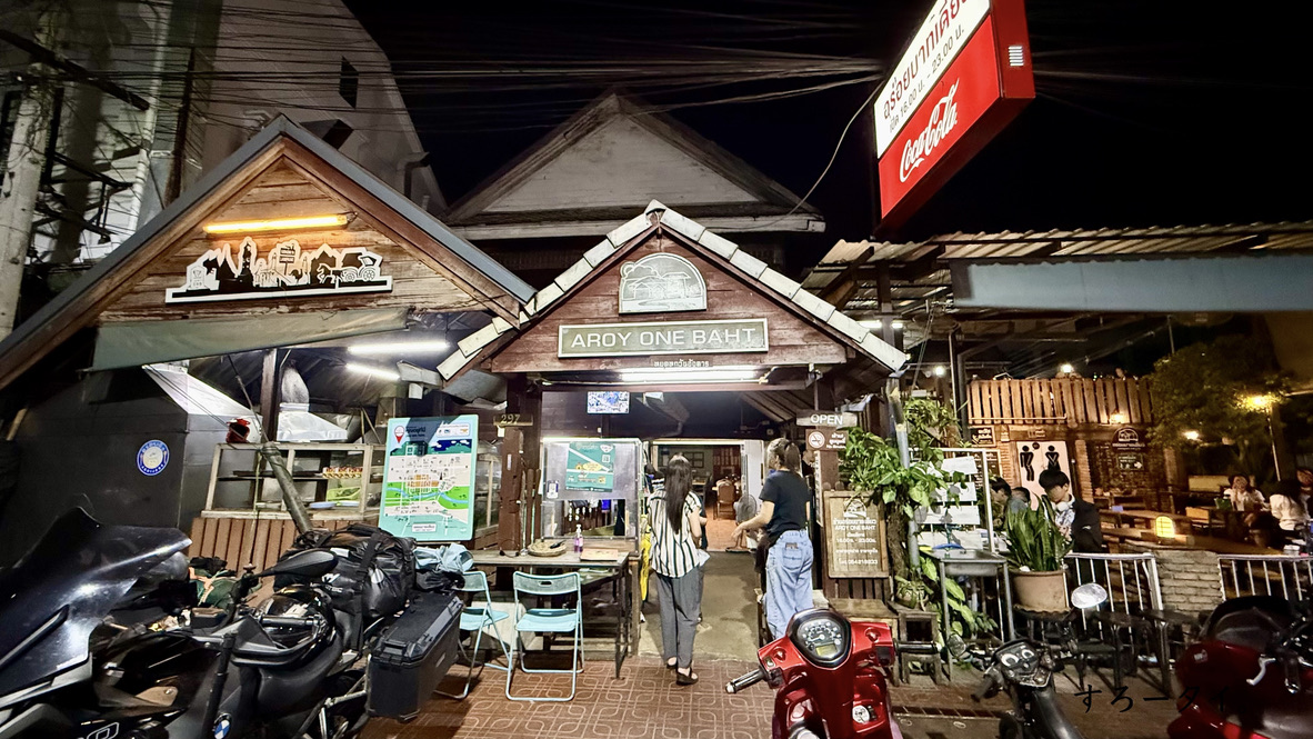 アロイバーツディアオ(อร่อยบาทเดียว)