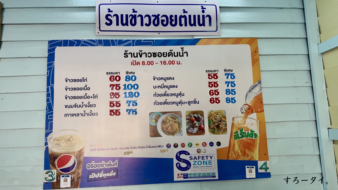 カオソーイトンナム(ข้าวซอยต้นน้ำ)