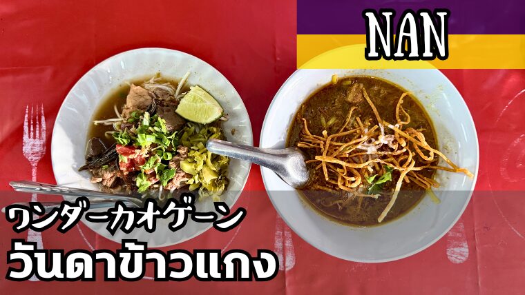 ワンダーカオゲーン(วันดาข้าวแกง)