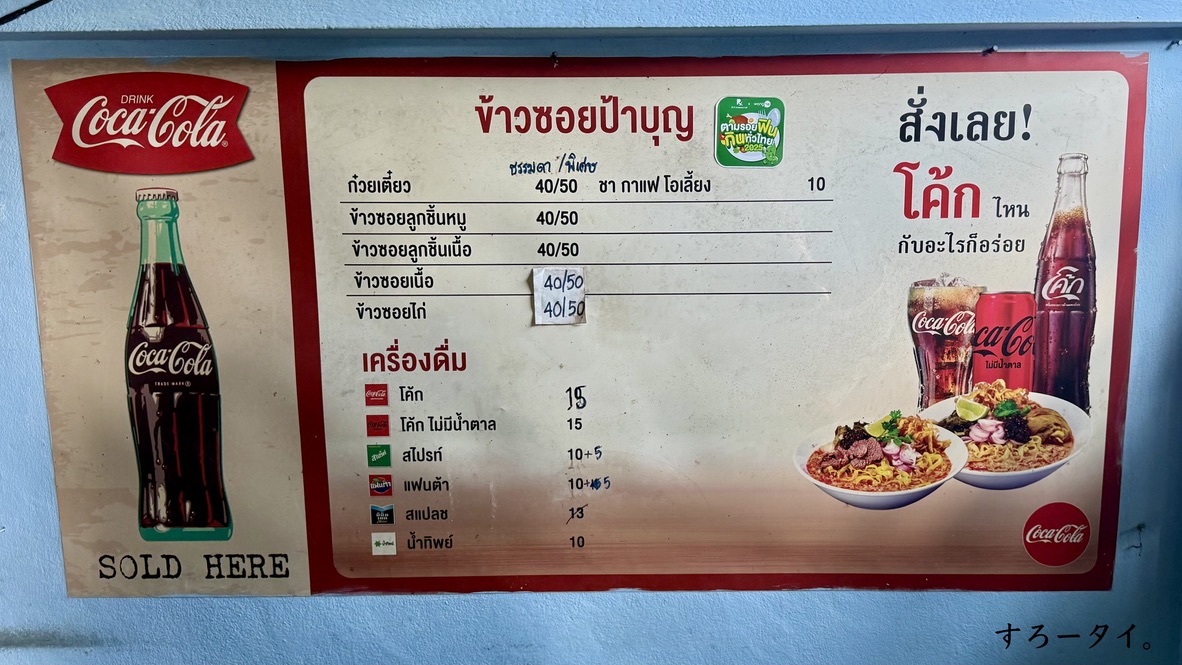 カオソーイパーブン(ข้าวซอยป้าบุญ)