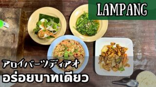 アロイバーツディアオ(อร่อยบาทเดียว)