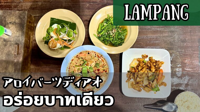 アロイバーツディアオ(อร่อยบาทเดียว)