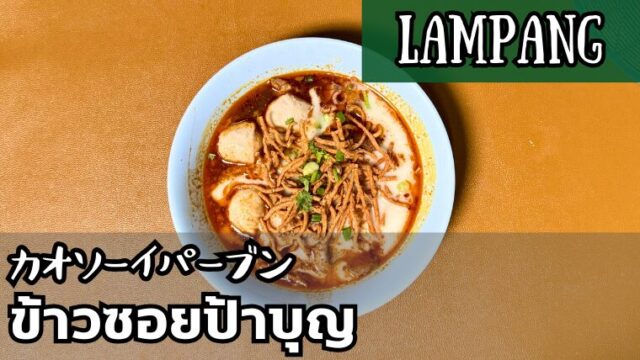 カオソーイパーブン(ข้าวซอยป้าบุญ)