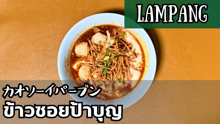 カオソーイパーブン(ข้าวซอยป้าบุญ)