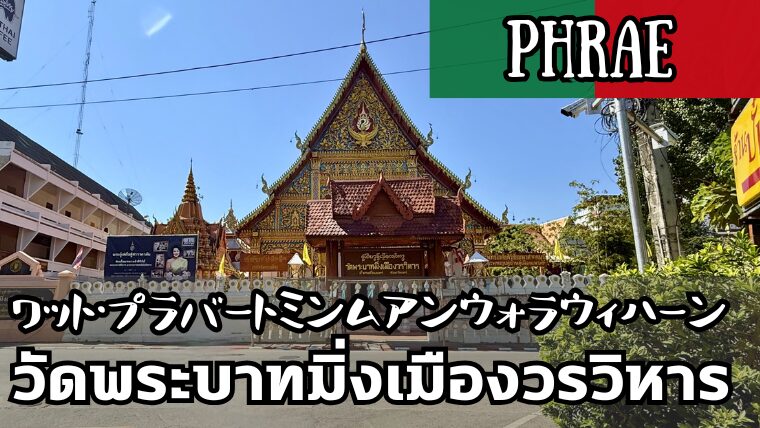 ワット・プラバートミンムアン(วัดพระบาทมิ่งเมือง)