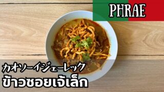 カオソーイジェーレック(ข้าวซอยเจ้เล็ก)