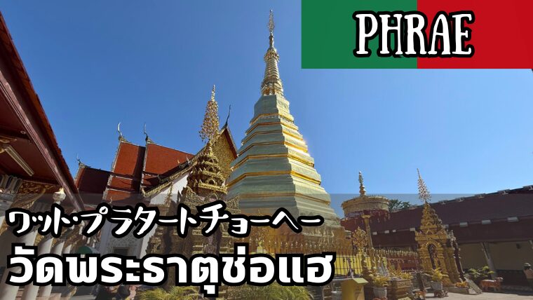 ワット・プラタートチョーヘー(วัดพระธาตุช่อแฮ)